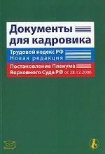 Документы для кадровика. Трудовой кодекс РФ, постановление Пленума Верховного Суда РФ от 28.12.2006