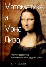 Математика и Мона Лиза . Искусство и наука в творчестве Леонардо да Винчи