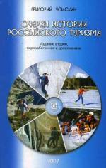 Очерки истории российского туризма. 2-е издание