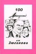 100 анекдотов от Зюганова