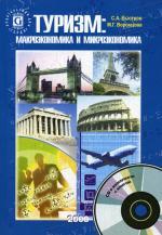 Туризм: макроэкономика и микроэкономика (+ СD)
