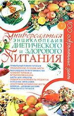 Универсальная энциклопедия диетического и здорового питания