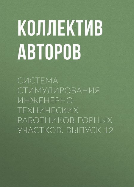 Система стимулирования инженерно-технических работников горных участков. Выпуск 12