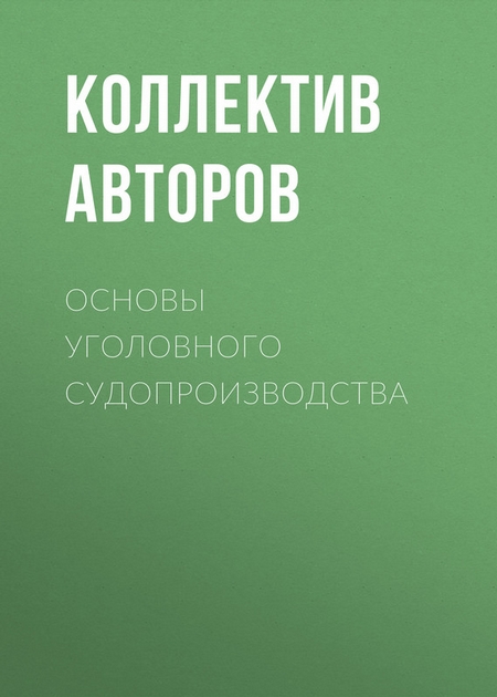 Основы уголовного судопроизводства