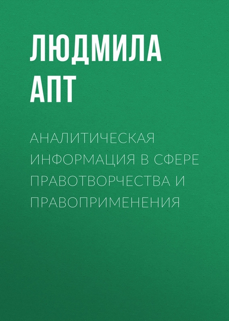 Аналитическая информация в сфере правотворчества и правоприменения