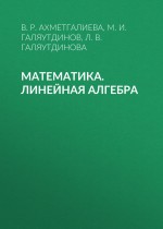 Математика. Линейная алгебра