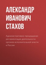 Административно-процедурная регламентация деятельности органов исполнительной власти в России