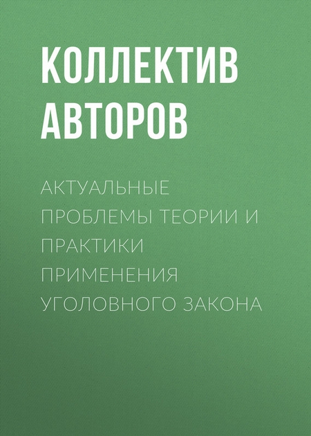 Актуальные проблемы теории и практики применения уголовного закона