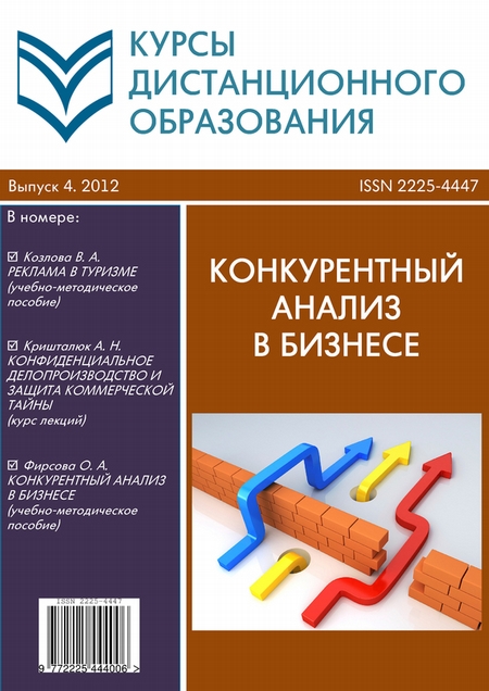 Курсы дистанционного образования. Выпуск 04/2012. Конкурентный анализ в бизнесе