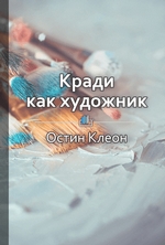 Краткое содержание «Кради как художник.10 уроков творческого самовыражения»