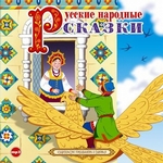 Русские народные сказки 4