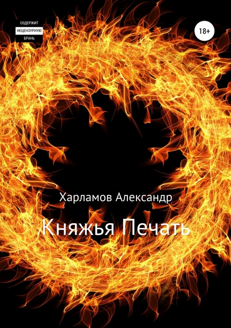 Княжья Печать