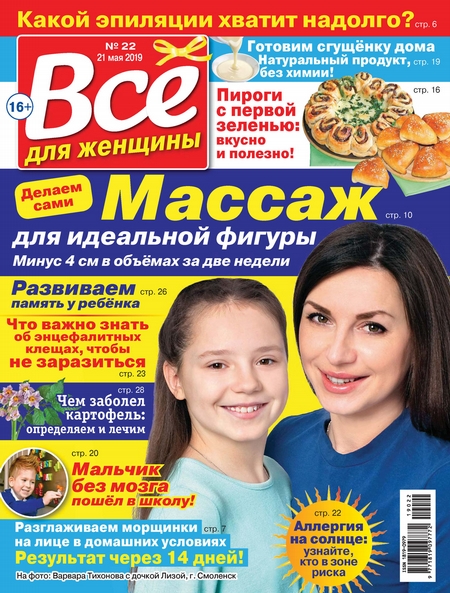 Всё для женщины №22/2019