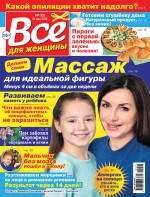 Всё для женщины №22/2019