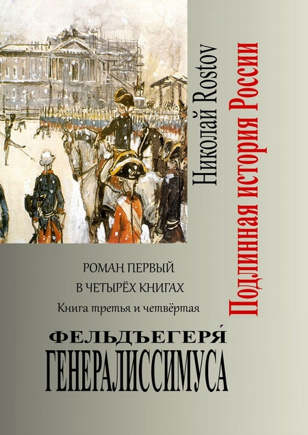 Фельдъегеря генералиссимуса. Роман первый в четырёх книгах. Книга третья и четвёртая