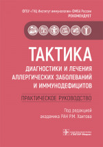 Тактика диагностики и лечения аллергических заболеваний и иммунодефицитов. Руководство. Тактика врача