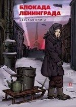 Блокада Ленинграда. Детская книга