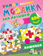 Машинки