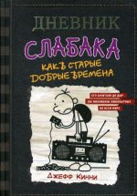 Дневник слабака-10. Как в старые добрые времена