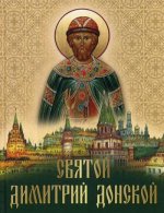 Святой Дмитрий Донской: сборник