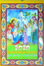Православный календарь на 2020 год с указанием постов и праздников "Для детей и родителей"