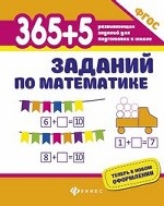 365+5 заданий по математике. Развивающие задания. ФГОС