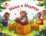 Маша и медведь: книжка-панорамка. 2-е изд