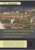 Социология истории России. Базовые смыслы и ценности
