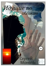 Идущие по облакам