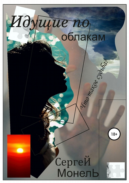 Идущие по облакам