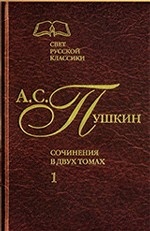 А. С. Пушкин. Сочинения в 2-х томах. Том 1