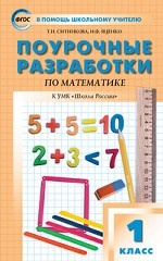 Поурочные разработки по математике. 1 класс. К учебнику М. И. Моро. ФГОС