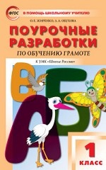 Поурочные разработки по обучению грамоте к УМК В. Г. Горецкого " Школа России" . ФГОС