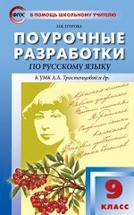 Поурочные разработки по русскому языку. 9 класс. К УМК Л. А. Тростенцовой. ФГОС