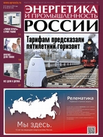 Энергетика и промышленность России №15–16 2019