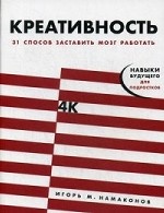 Креативность. 31 способ заставить мозг работать. Навыки будущего для подростков