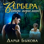 Вербера. Ветер Перемен