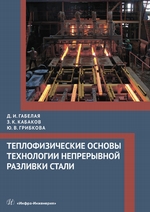 Теплофизические основы технологии непрерывной разливки стали