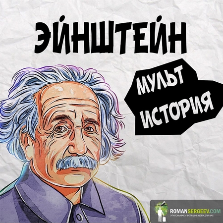 Эйнштейн. Его жизнь и его Вселенная. Уолтер Айзексон. Обзор