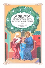Азбука православного воспитания. Опыт современной семьи
