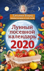 Лунный посевной календарь на 2020 год