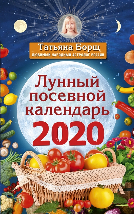 Лунный посевной календарь на 2020 год