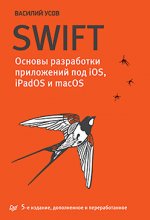Swift. Основы разработки приложений под iOS, iPadOS и macOS. Пятое издание