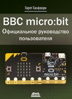 BBC micro: bit. Официальное руководство пользователя