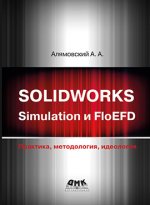 Solidworks Simulation и floEFD. Практика, методология, идеология