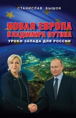 Новая Европа Владимира Путина. Уроки Запада для России