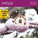 Hygge (Уют). Календарь-органайзер на 2020 год