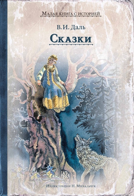 Сказки