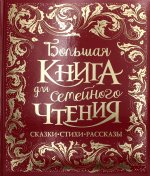 Чуковский К., Заходер Б., Осеева В. и др. Большая книга для семейного чтения (премиум)