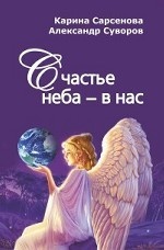 Счастье неба - в нас